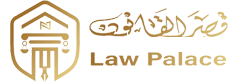 قصر القانون للمحاماة والاستشارات القانونية والتحكيم